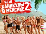 Роскомнадзор требует закрыть телешоу "Каникулы в Мексике 2" - вредит здоровью детей Роскомнадзор требует закрыть телешоу "Каникулы в Мексике 2" - вредит здоровью детей
