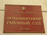 Ранее рассмотрение дела по существу планировалось начать в Замоскворецком суде Москвы 24 июня