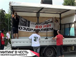 На импровизированной сцене, которая была организована в кузове грузовика, они растянули баннер: "Михаилу Ходорковскому 50 лет. Поздравляем"
