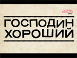 Телепроект "Господин хороший" закрывается - Прохоров якобы перестал давать деньги Телепроект "Господин хороший" закрывается - Прохоров якобы перестал давать деньги