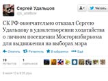 Следственный комитет окончательно отказал лидеру движения "Левый фронт" Сергею Удальцову, находящемуся под домашним арестом, в посещении Мосгоризбиркома для регистрации на выборах мэра Москвы, сообщили в Twitter оппозиционера его сторонники Следственный комитет окончательно отказал лидеру движения "Левый фронт" Сергею Удальцову, находящемуся под домашним арестом, в посещении Мосгоризбиркома для регистрации на выборах мэра Москвы, сообщили в Twitter оппозиционера его сторонники