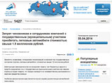 Идея Навального очень проста - государственные служащие не должны ездить на любых машинах, стоимость которых превышает 1,5 миллиона рублей. Оппозиционер развернул кампанию, благодаря которой инициатива довольно быстро набрала требующиеся подписи Идея Навального очень проста - государственные служащие не должны ездить на любых машинах, стоимость которых превышает 1,5 миллиона рублей. Оппозиционер развернул кампанию, благодаря которой инициатива довольно быстро набрала требующиеся подписи