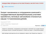 Инициативу Навального, набравшую 100 тысяч голосов, передали в правительственную экспертную группу Инициативу Навального, набравшую 100 тысяч голосов, передали в правительственную экспертную группу
