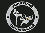 Создал движение "Оккупай-геронтофиляй" (названо по аналогии с "Оккупай-педофиляй" Тесака) и руководит им 16-летний школьник Филипп. Он ведет одноименную группу "ВКонтакте", куда выкладываются материалы "работы" несовершеннолетних гомофобов Создал движение "Оккупай-геронтофиляй" (названо по аналогии с "Оккупай-педофиляй" Тесака) и руководит им 16-летний школьник Филипп. Он ведет одноименную группу "ВКонтакте", куда выкладываются материалы "работы" несовершеннолетних гомофобов