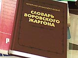 В Нижнем Новгороде готовится к изданию самый полный словарь блатного языка России. Лингвист Михаил Грачев - единственный в России доктор наук, защитивший диссертацию на тему воровского жаргона В Нижнем Новгороде готовится к изданию самый полный словарь блатного языка России. Лингвист Михаил Грачев - единственный в России доктор наук, защитивший диссертацию на тему воровского жаргона