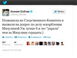 В понедельник она написала в Twitter: "Позвонили из Следственного Комитета и вызвали на допрос по делу оскорбления Мизулиной. Уж лучше б я лес "украла", чем за Мизулину страдать:)"