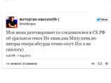 Муж Ксении Собчак Максим Виторган в своем Twitter написал: "Моя жена разговаривает со следователем в СК РФ об оральном сексе. Не знаю, как Мизулина, но авторы театра абсурда точно сосут. Им и не снилось)" Муж Ксении Собчак Максим Виторган в своем Twitter написал: "Моя жена разговаривает со следователем в СК РФ об оральном сексе. Не знаю, как Мизулина, но авторы театра абсурда точно сосут. Им и не снилось)"