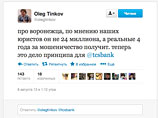 Житель Воронежа, обхитривший банк Тинькова на 24 миллиона, уехал из страны после угроз
