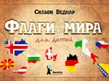 Российские писатели выступили в защиту издательства, выпустившего книжку "Флаги мира", возмутившую депутата Хинштейна Российские писатели выступили в защиту издательства, выпустившего книжку "Флаги мира", возмутившую депутата Хинштейна
