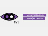 Под угрозой проведение кинофестиваля "2-in-1", называемого киноведами лучшим в стране Под угрозой проведение кинофестиваля "2-in-1", называемого киноведами лучшим в стране