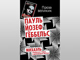 Депутаты Госдумы жалуются в прокуратуру на издание в России книги Геббельса