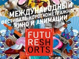 В Москве открывается Международный фестиваль короткометражного кино и анимации Future Shorts