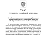 Президент РФ Владимир Путин на днях подписал указ об организации мер безопасности в Сочи на период проведения Олимпиады 2014 года Президент РФ Владимир Путин на днях подписал указ об организации мер безопасности в Сочи на период проведения Олимпиады 2014 года