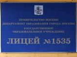 Первое место в топ-25 лучших школ РФ занял московский лицей &#8470; 1535