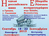 Третий фестиваль современного российского кино пройдет со среды по воскресенье в городе Салоники на севере Греции, в программе представлены фильмы-лауреаты и номинанты разных международных фестивалей