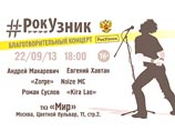 Концерт "Рок-узник" в поддержку фигурантов "болотного дела" проходит в Москве