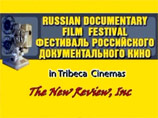 В Нью-Йорке открывается ежегодный Фестиваль российского документального кино В Нью-Йорке открывается ежегодный Фестиваль российского документального кино