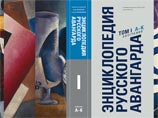 Третьяковская галерея представляет "Энциклопедию русского авангарда" Третьяковская галерея представляет "Энциклопедию русского авангарда"