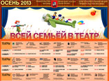 Во время осенних каникул 2013 года в Москве вновь пройдет акция "Всей семьей в театр": школьников вместе с родителями пригласят на бесплатные спектакли. Воспользоваться этой возможностью можно в выходные дни, 2 и 3 ноября