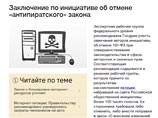 Отменять "антипиратский закон" в России нецелесообразно, поскольку более 90% аудиовизуальных произведений в интернете используется нелегально, а это наносит материальный ущерб правообладателям - к такому выводу пришла рабочая группа Открытого правительств Отменять "антипиратский закон" в России нецелесообразно, поскольку более 90% аудиовизуальных произведений в интернете используется нелегально, а это наносит материальный ущерб правообладателям - к такому выводу пришла рабочая группа Открытого правительств