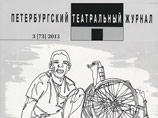"Петербургский театральный журнал" просит у театров поддержки - его лишили денег из-за политики