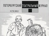 "Петербургский театральный журнал" просит у театров поддержки - его лишили денег из-за политики "Петербургский театральный журнал" просит у театров поддержки - его лишили денег из-за политики