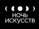 Первая объединенная акция "Ночь искусств" в Москве - подробности программы Первая объединенная акция "Ночь искусств" в Москве - подробности программы