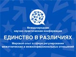 В Москве начала работу международная конференция по межконфессиональным отношениям В Москве начала работу международная конференция по межконфессиональным отношениям
