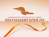 Произведения Сергея Белякова, Майи Кучерской и Евгения Водолазкина лидируют в читательском голосовании "Большой книги" Произведения Сергея Белякова, Майи Кучерской и Евгения Водолазкина лидируют в читательском голосовании "Большой книги"
