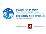 В Москве открывается международный форум "Религия и мир"
