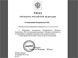 Указ вступает в силу со дня его подписания. Но, как отмечает пресса, вероятно, до момента фактического освобождения Ходорковского пройдет еще немного времени - в колонию должны поступить соответствующие документы Указ вступает в силу со дня его подписания. Но, как отмечает пресса, вероятно, до момента фактического освобождения Ходорковского пройдет еще немного времени - в колонию должны поступить соответствующие документы