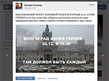 В социальной сети "Вконтакте" через два часа после взрыва на вокзале в Волгограде появился призыв собраться в понедельник, 30 декабря, в 16:00 на Аллее героев на "народный сход" и требовать отставки губернатора и мэра