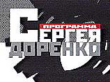 Авторская программа Сергея Доренко снята с эфира Авторская программа Сергея Доренко снята с эфира