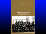 Вышла в свет книга "Церковь против большевизма", основанная на источниках Третьего рейха и ФСБ Вышла в свет книга "Церковь против большевизма", основанная на источниках Третьего рейха и ФСБ