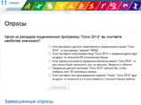 Опрос об ожидании Игр сменил другой. Посетителей просят ответить "Какой из рекордов лицензионной программы "Сочи 2014" вы считаете наиболее значимым?" Опрос об ожидании Игр сменил другой. Посетителей просят ответить "Какой из рекордов лицензионной программы "Сочи 2014" вы считаете наиболее значимым?"