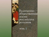 В Москве представят книгу, посвященную религиозно-общественной жизни в российских регионах