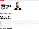 "Мертвые души" в "Гоголь-центре" - во всех ролях мужчины, Чичикова играет американец "Мертвые души" в "Гоголь-центре" - во всех ролях мужчины, Чичикова играет американец
