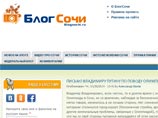 С подачи властей города Сочи началось давление на сайт "БлогСочи", известный своими разоблачительными заметками, посвященными действиям чиновников, в том числе по подготовке к зимней Олимпиаде С подачи властей города Сочи началось давление на сайт "БлогСочи", известный своими разоблачительными заметками, посвященными действиям чиновников, в том числе по подготовке к зимней Олимпиаде