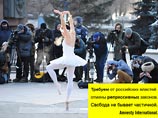 Сбор подписей под обращенной к президенту России петицией о соблюдении прав человека увенчался танцем балерины на одной из московских площадей в январский мороз Сбор подписей под обращенной к президенту России петицией о соблюдении прав человека увенчался танцем балерины на одной из московских площадей в январский мороз
