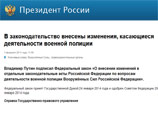 Президент РФ во вторник подписал ряд законов, касающихся деятельности силовых структур Президент РФ во вторник подписал ряд законов, касающихся деятельности силовых структур