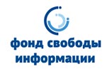 Прокуратура Санкт-Петербурга выявила нарушения закона об НКО в деятельности местного некоммерческого фонда "Институт развития свободы информации" (ИРСИ)