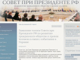 Члены Совета при президенте РФ по развитию гражданского общества и правам человека (СПЧ) разошлись в оценке положения на Украине