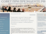 Члены Совета при президенте РФ по развитию гражданского общества и правам человека (СПЧ) разошлись в оценке положения на Украине Члены Совета при президенте РФ по развитию гражданского общества и правам человека (СПЧ) разошлись в оценке положения на Украине