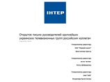 Обращение, распространенное пресс-службой телеканала "Интер", адресовано генеральным директорам ОАО "Первый канал" Константину Эрнсту, ФГУП "ВГТРК" Олегу Добродееву и ОАО "НТВ" Владимиру Кулистикову Обращение, распространенное пресс-службой телеканала "Интер", адресовано генеральным директорам ОАО "Первый канал" Константину Эрнсту, ФГУП "ВГТРК" Олегу Добродееву и ОАО "НТВ" Владимиру Кулистикову