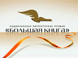На литературный конкурс "Большая книга" девятого сезона поступило 359 работ На литературный конкурс "Большая книга" девятого сезона поступило 359 работ