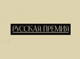 "Русская Премия" для литераторов, живущих за рубежом, объявила длинный список "Русская Премия" для литераторов, живущих за рубежом, объявила длинный список