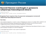 Президент РФ Владимир Путин своим указом досрочно прекратил полномочия губернатора Новосибирской области Василия Юрченко Президент РФ Владимир Путин своим указом досрочно прекратил полномочия губернатора Новосибирской области Василия Юрченко