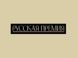 В шорт-листе "Русской премии" большинство номинантов - с Украины В шорт-листе "Русской премии" большинство номинантов - с Украины