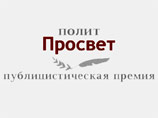 "ПолитПросвет" объявил лонг-лист в условиях "стремительно сжимающегося" поля публицистики и журналистики "ПолитПросвет" объявил лонг-лист в условиях "стремительно сжимающегося" поля публицистики и журналистики