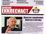 В конце марта 2014 года в подмосковном городе Зарайске стали распространяться экземпляры необычного издания под названием "Зарайский Екклесиаст"